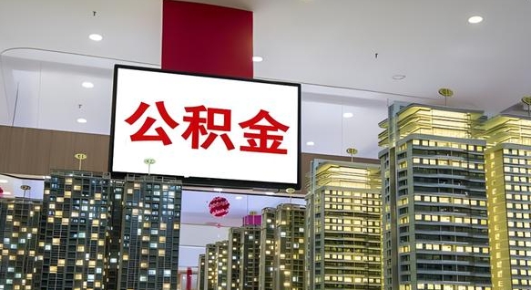 高唐住房公积金离职后怎么提取（离职了封存的公积金怎么提取）